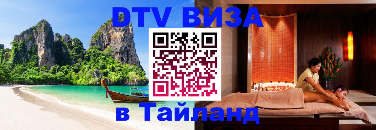 DTV виза Тайланд Норильск 
