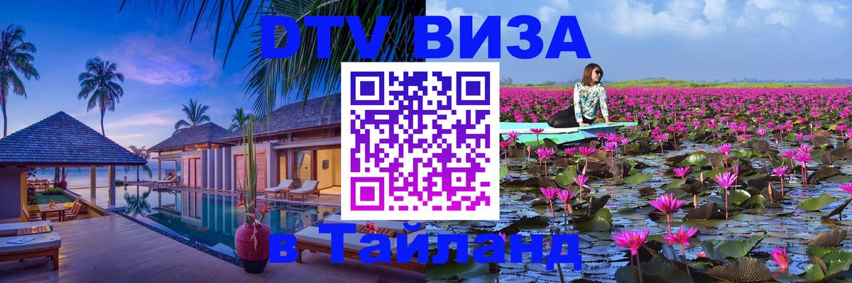 DTV Visa Thailand — прайс и условия, виза без дополнительных документов - Норильск  05.10.2025 